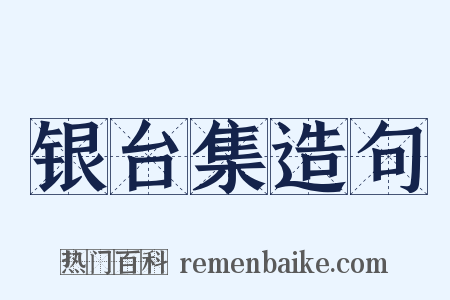 银台集造句是什么意思的图片